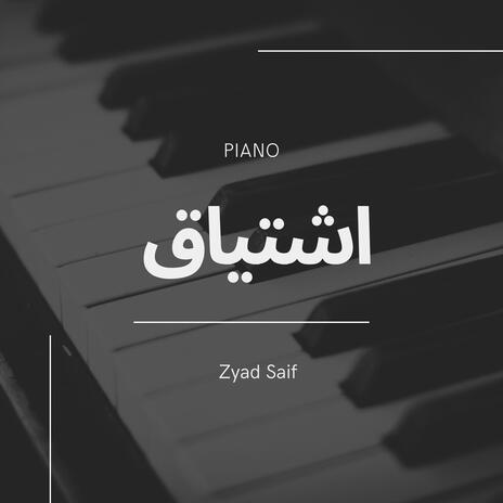 بيانو رومانسي | اشتياق | شوق تأليف زياد سيف | Boomplay Music