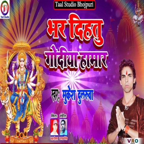 Bhar Dihatu Godiya Hamar | Boomplay Music