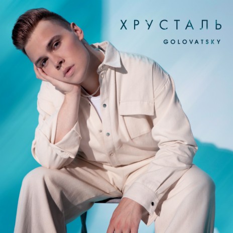 Хрусталь | Boomplay Music