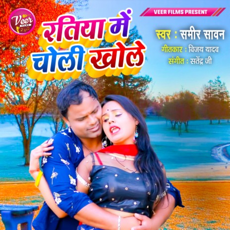 Ratiya Me Choli Khole | Boomplay Music