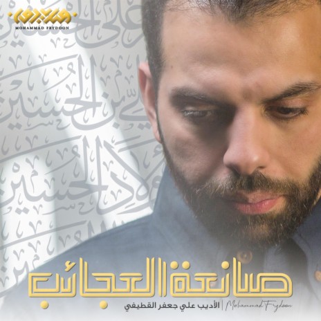 صانعة العجائب | Boomplay Music