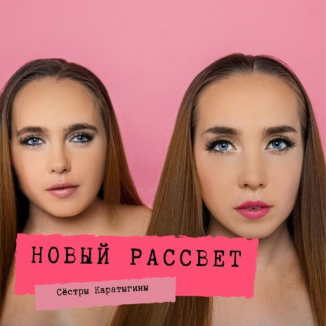 Новый рассвет | Boomplay Music