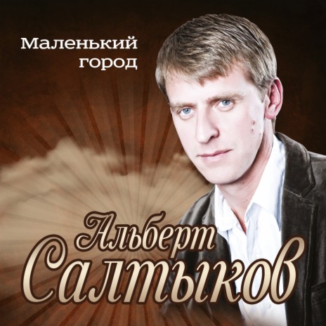 Маленький город | Boomplay Music