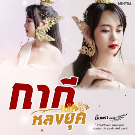 กากี หลงยุค | Boomplay Music