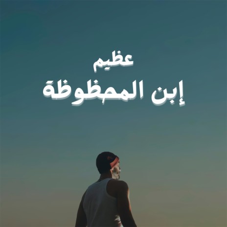 Ebn El Mahzouza | Boomplay Music