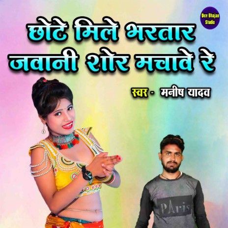 Chhote Mile Bhartar Jawani Shor Macvhave Re | Boomplay Music