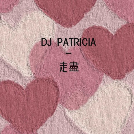 DJ PATRICIA - 走盡 趙乃吉