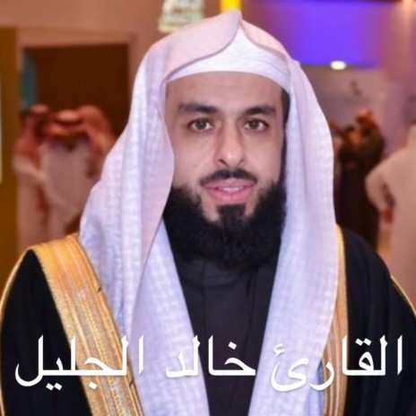 دعاء يريح القلب بصوت الشيخ خالد الجليل ارح قلبك و سمعك