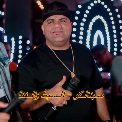 سبنالكو السيط والغنا | Boomplay Music