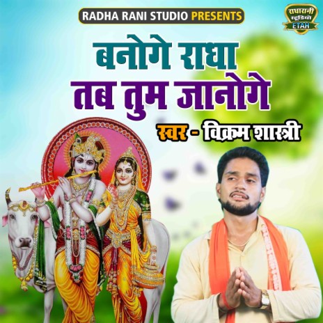 Banoge Radha Tab Tum Janoge | Boomplay Music