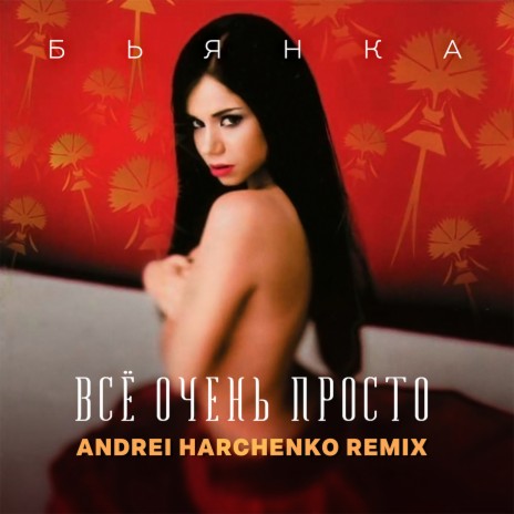 Всё очень просто (Andrei Harchenko Remix) | Boomplay Music