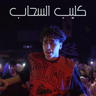 El Sa7ab lyrics | Boomplay Music