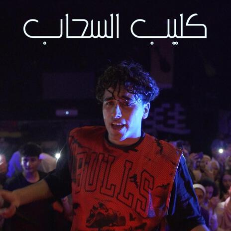 El Sa7ab | Boomplay Music