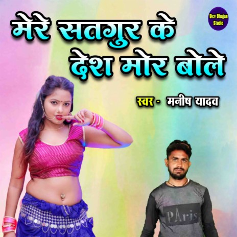 Mere Satgur Ke Desh Mor Bole | Boomplay Music