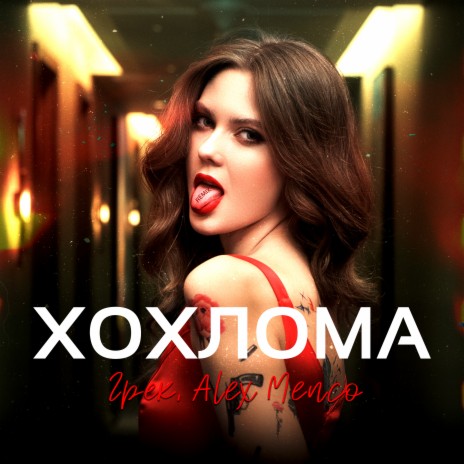 Хохлома (Remix) ft. Alex Menco | Boomplay Music