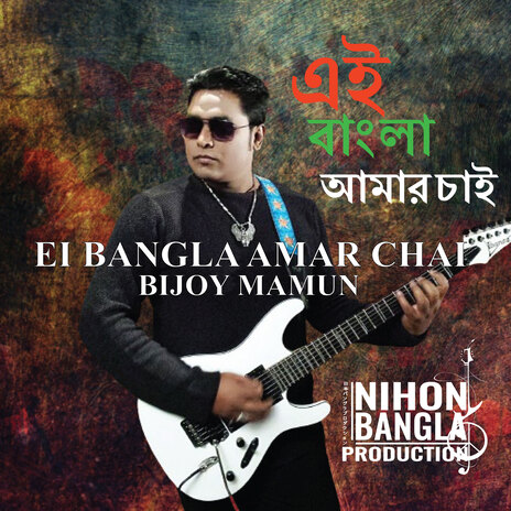 Ei Bangla Amar Chai | Boomplay Music