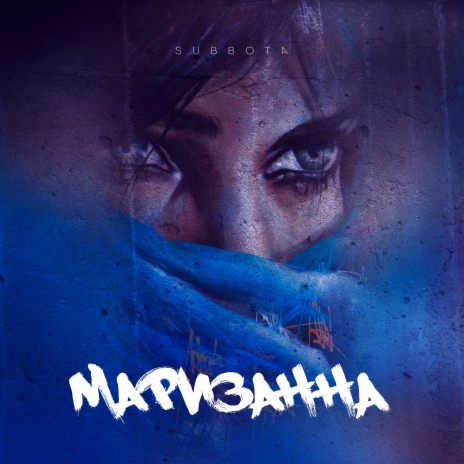 Маризанна | Boomplay Music