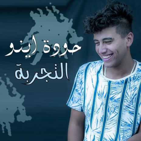 التجربة | Boomplay Music