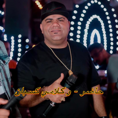 حاضر وكلامي كسبان | Boomplay Music