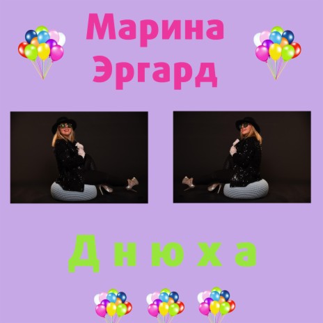 Днюха