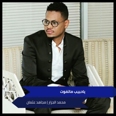 ياحبيب ماتفوت ft. مجاهد عثمان | Boomplay Music