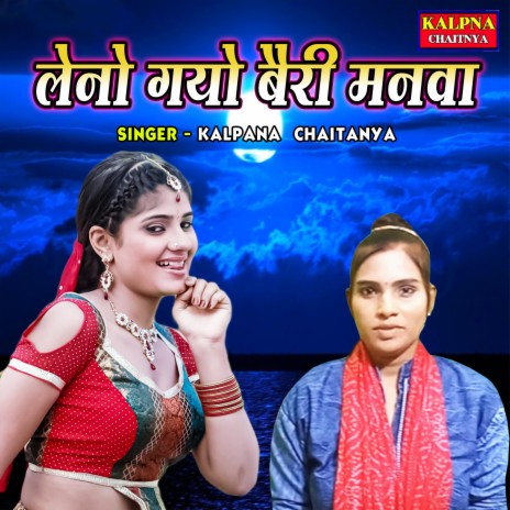 Leno Gayo Bairi Manwa | Boomplay Music