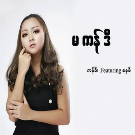 A Lwan Ma Shi Tae Ma Nat Phyan | Boomplay Music