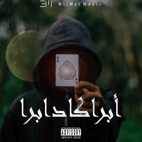 ابراكادابرا | Boomplay Music