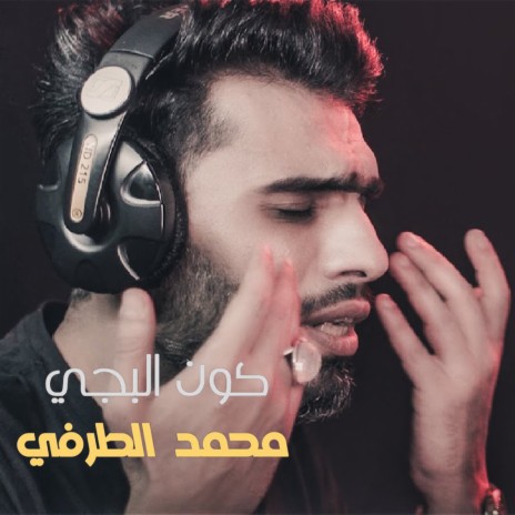 كون البجي | Boomplay Music