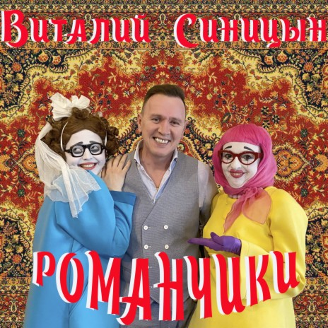 Романчики | Boomplay Music