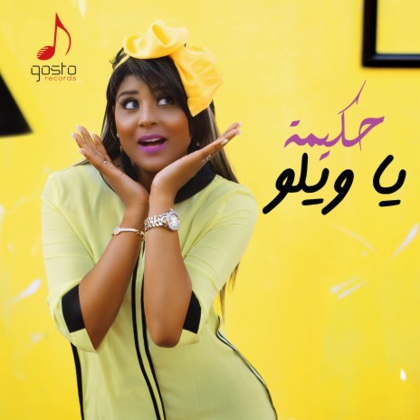 يا ويلو | Boomplay Music