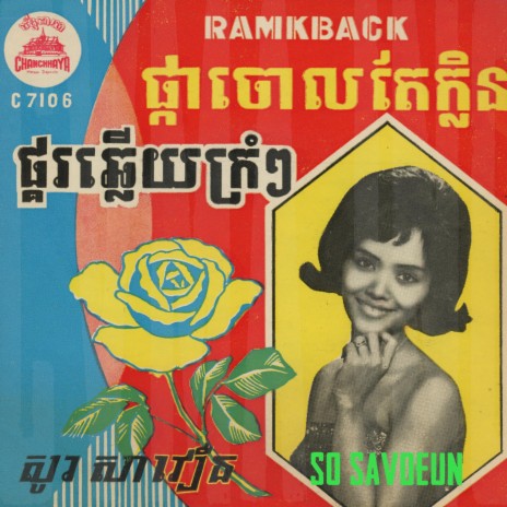 ផ្គរឆ្លើយគ្រុំៗ (2023 Remastered Version)