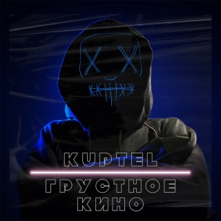 ГРУСТНОЕ КИНО