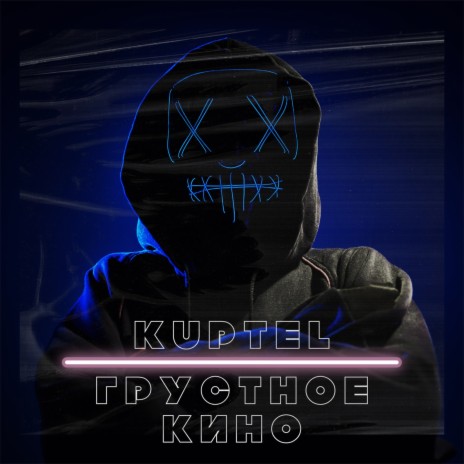 ГРУСТНОЕ КИНО (Prod. by PREMIO BEATZ) | Boomplay Music