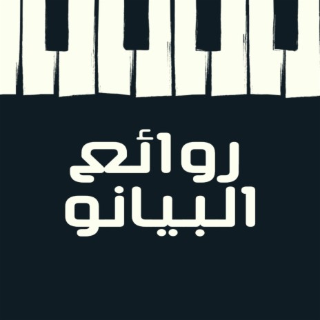 انا احبك موسيقى بيانو