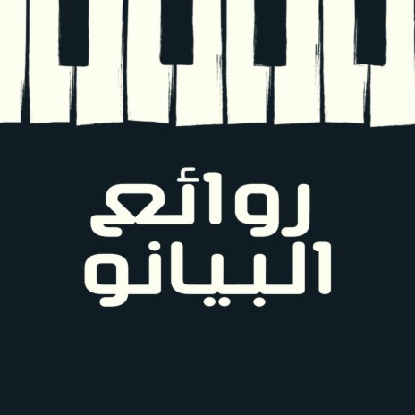 Kings of piano - اجمل موسيقى هادئة MP3 Download & Lyrics | Boomplay