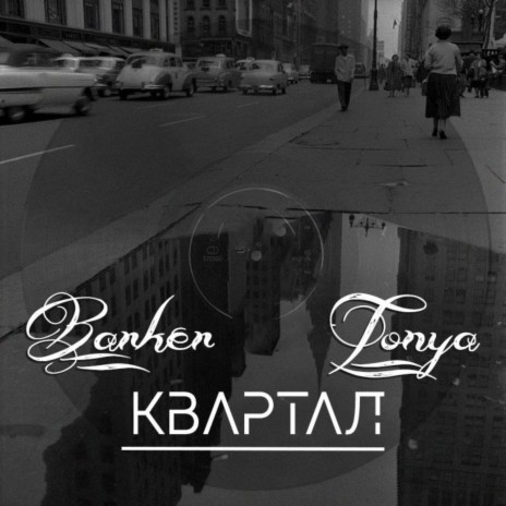 Квартал ft. Tonya | Boomplay Music