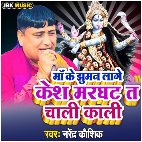 Maa Ke Jhuman Lage Kesh Marght Ta Chali Kali | Boomplay Music