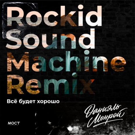 Всё будет хорошо (Rockid Sound Machine Remix)