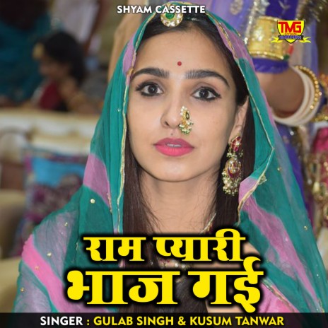 Ram Pyari Bhaj Gai (Haryanvi) ft. Kusum Tanwar | Boomplay Music