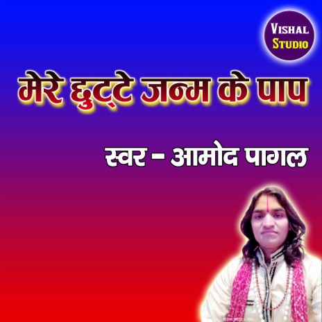 Mere Chhute Janam Ke Paap | Boomplay Music