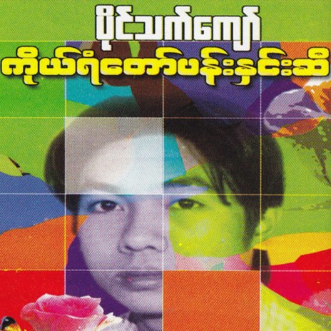 Ko Yan Taw Pan Nhin Si | Boomplay Music