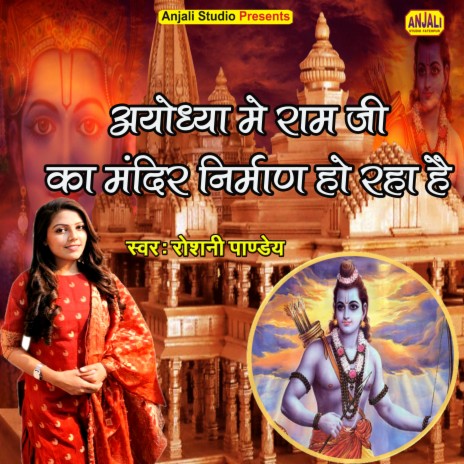 Ayodhya Me Ram Ji Ka Mandir Nirman Ho Raha Hai (Ram Ji Ka Bhajan) | Boomplay Music