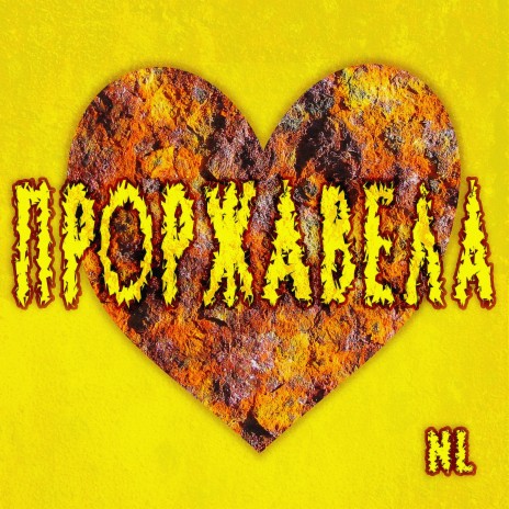 Проржавела | Boomplay Music