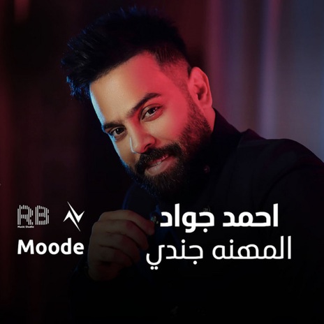 المهنه جندي ft. نور تيم | Boomplay Music