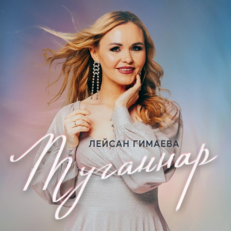 Туганнар | Boomplay Music