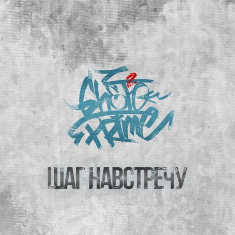 Без слов ft. Not Found | Boomplay Music
