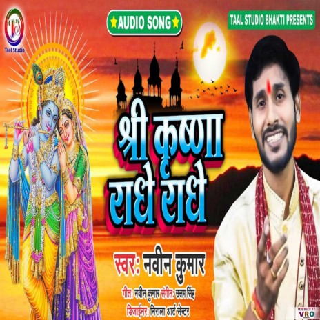 Shree Krishna Radhe Radhe | Boomplay Music