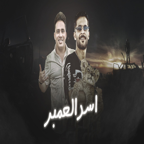 اسد العمبر ft. Hosam Hassan | Boomplay Music