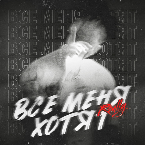 Все меня хотят | Boomplay Music